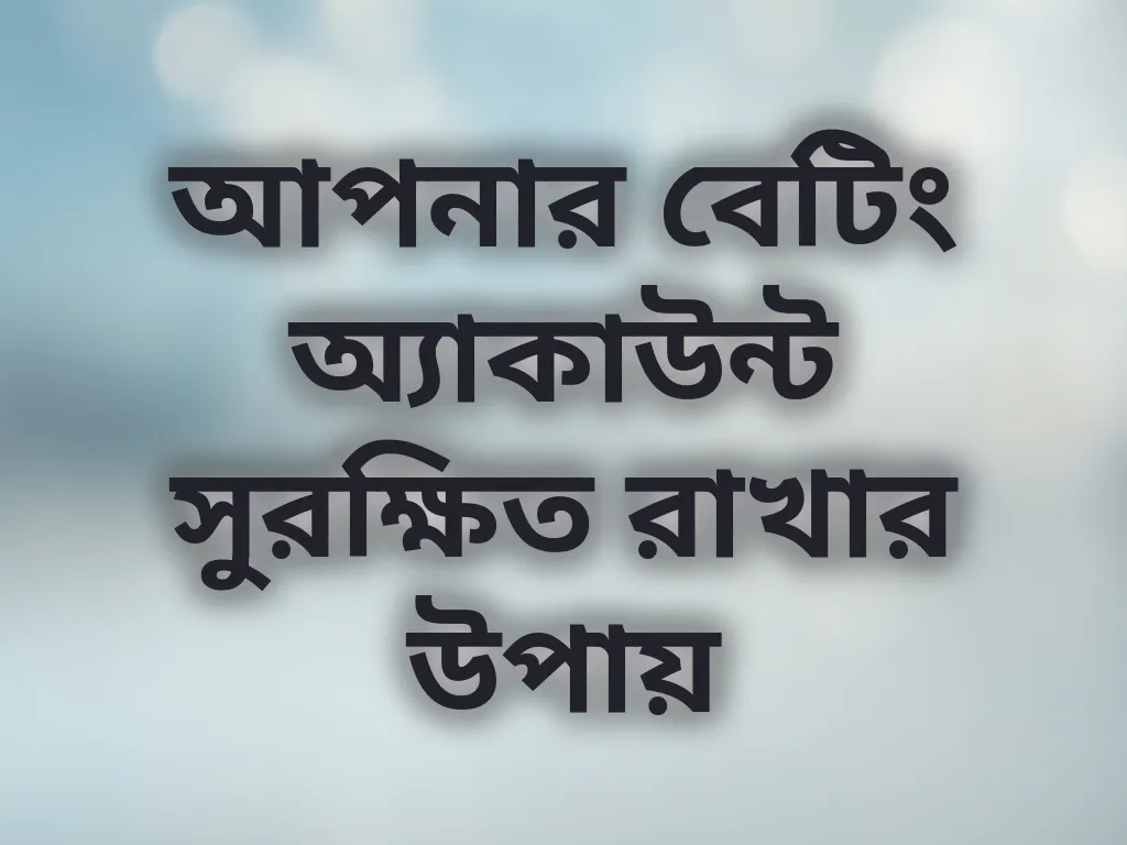অ্যাকাউন্ট সুরক্ষা