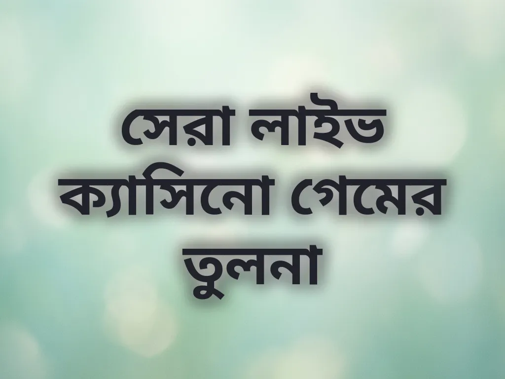 ক্যাসিনো গেম তুলনা