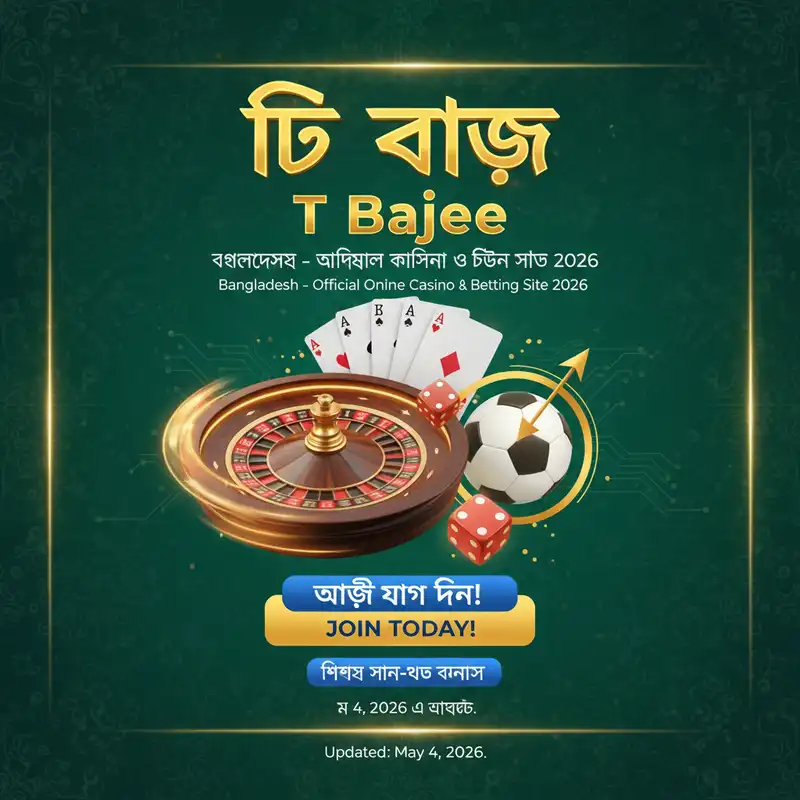 T Bajee বাংলাদেশ