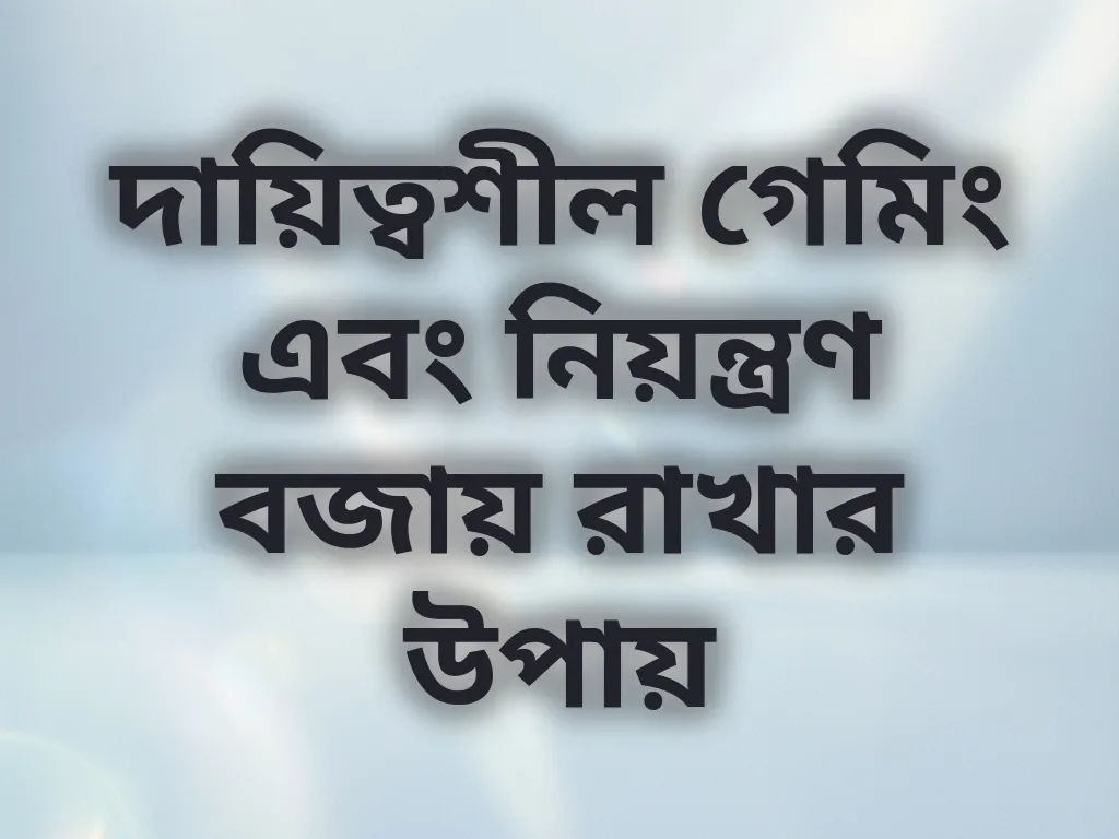 দায়িত্বশীল গেমিং টিপস