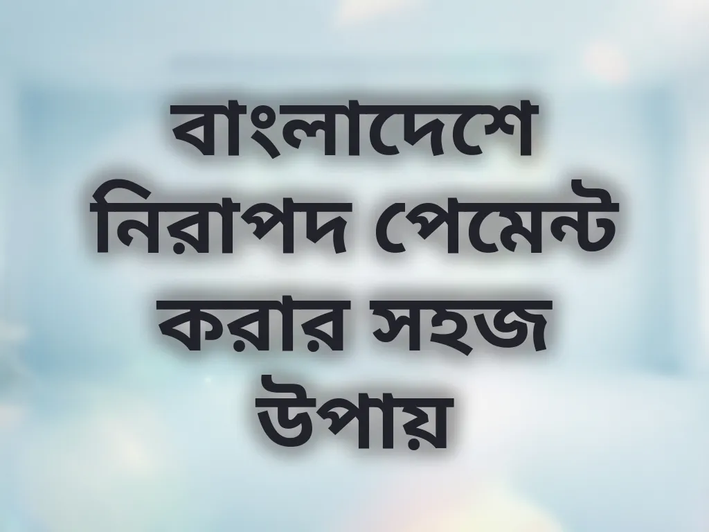 নিরাপদ পেমেন্ট গাইড