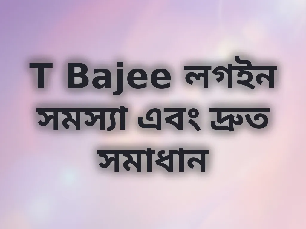 T Bajee লগইন সমস্যা