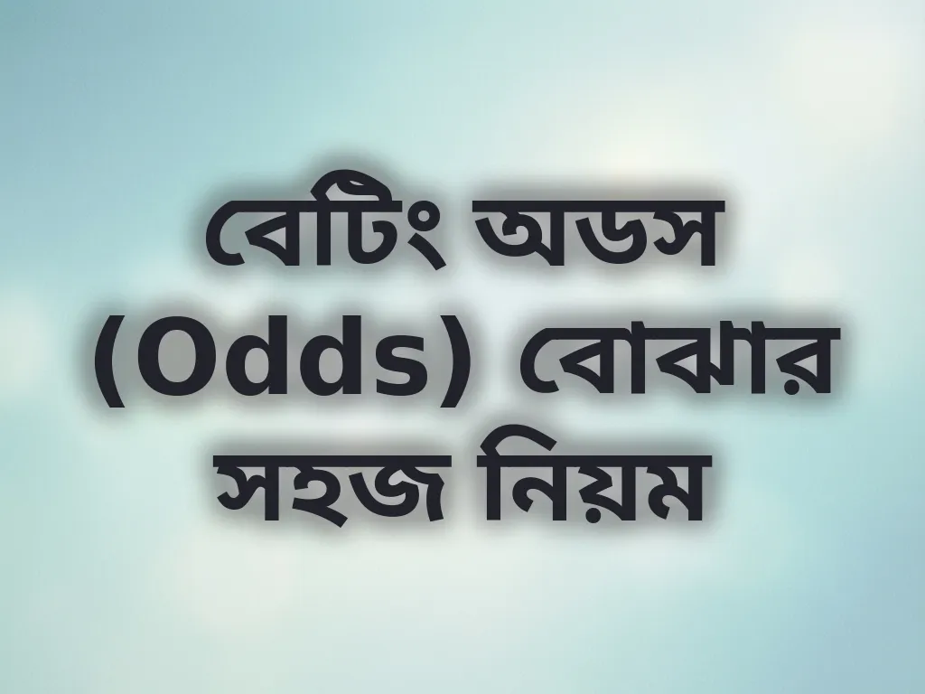 বেটিং অডস গাইড